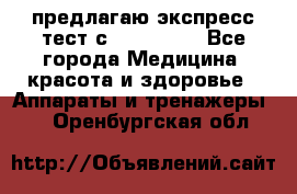 предлагаю экспресс-тест с VIP-Rofes - Все города Медицина, красота и здоровье » Аппараты и тренажеры   . Оренбургская обл.